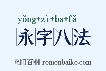 永字八法是什么意思的图片